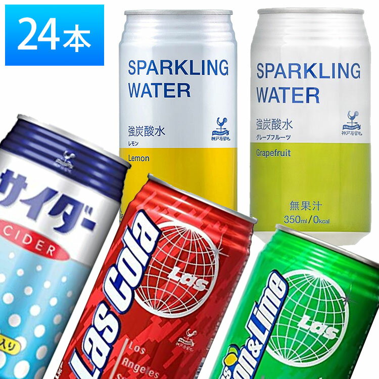 【24本】神戸居留地 スパークリングウォーター 強炭酸 レモン グレープフルーツ 缶 350ml ソーダ 炭酸水 強炭酸水 LASコーラ LASレモンライム サイダー ノーマル 炭酸 国産 箱 ミニ缶 フレーバー 富永貿易【D】