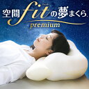 まくら 枕 肩こり 首こり 体圧分散 丸洗い可能 夢枕 カバー付き 空間FITの夢まくらプレミアム マクラ ピロー フィット 寝具 クッション 寝返り 快適 横寝 CCM ホワイト SMHW001【B】