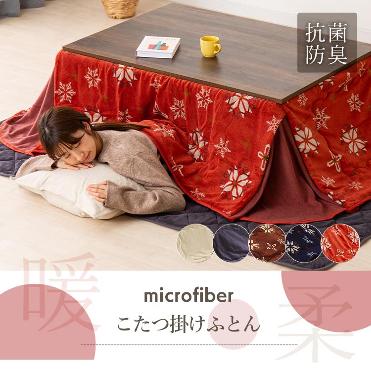 こたつ布団 省スペースこたつ布団送料無料 正方形 長方形 こたつ布団 カバー 《185×185cm 165×195cm 180×220cm》 こたつ掛け布団 寝具 リビング 冬 コタツ 炬燵 北欧 おしゃれ 抗菌 防臭 ブラウン ベージュ ネイビー レッド【拡販】【KP】