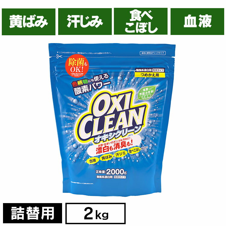 オキシクリーン 詰め替え オキシクリーン つめかえ用 2000g 無香料 酸素系 漂白剤 詰替え 大容量 色柄物 酵素 消臭 住まい 汚れ 株式会社グラフィコ【D】