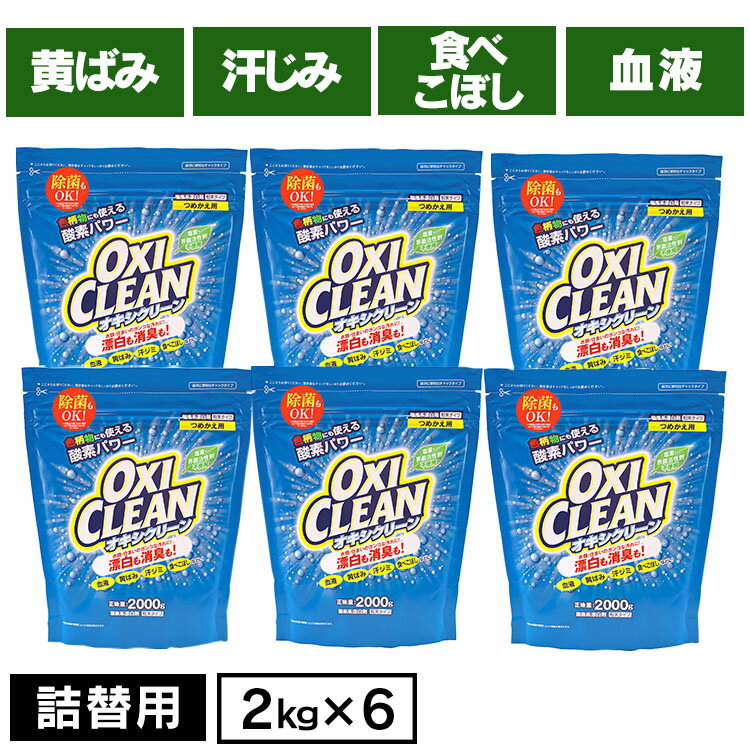 オキシクリーン つめかえ用 2000g　詰め替え 無香料 酸素系 漂白剤 詰替え 大容量 色柄物 酵素 消臭 住まい 汚れ 株式会社グラフィコ