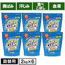 オキシクリーン つめかえ用 2000g　詰め替え 無香料 酸素系 漂白剤 詰替え 大容量 色柄物 酵素 消臭 住まい 汚れ 株式会社グラフィコ