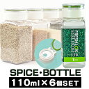 フレッシュロック スパイスボトル110ml 1ホール×6個セット 保存容器 食品保存容器 食品保存 キャニスター 調味料入れ スパイスボトル 日本製 フレッシュ...