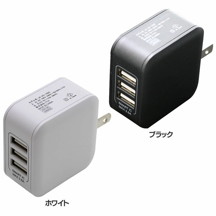 3台同時充電 3.6A SmartIC対応 AC充電器 AC充電器 3ポート USB SmartIC 充電 海外使用可能 ホワイト ブラック【D】【B】