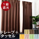 カーテン 遮光 1級 北欧 タッセル 2枚組 幅100cm送料無料 遮光カーテン 2枚 セット UVカット 断熱 遮熱 保温 おしゃれ かわいい 無地 シンプル...