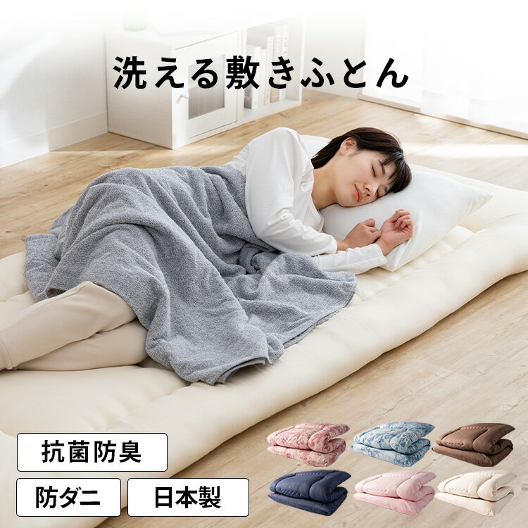 敷布団 シングルロング 敷き布団 敷布団 洗える 洗える敷布団 無地敷布団 日本製 国産 清潔 軽い シンプル コインランドリー 洗える マイティートップ 抗菌 防臭 防ダニ 3つ折りのサムネイル