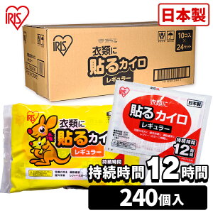 [最大400円OFFクーポン！8日10時迄]貼るカイロ レギュラー 240枚（10枚×24袋） カイロ 貼る 貼るタイプ レギュラーサイズ 普通 使い捨て 備蓄 防寒 寒さ対策 まとめ買い アイリス【D】【XX】