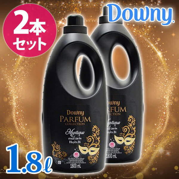 【2本セット】ダウニー 柔軟剤 アジアンダウニー ミスティーク 1.8Lミスティック単...