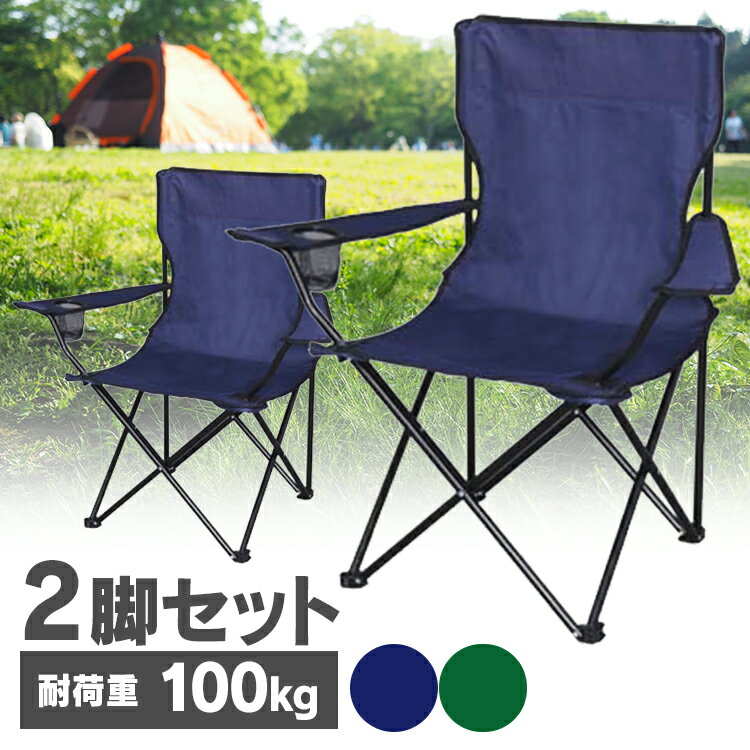 【同色2脚セット】 レジャー チェア 折りたたみチェアアウトドアチェア セット 肘付き 耐荷重100kg 軽量 レジャーチェア イス 椅子 肘掛け チェア 防災 アウトドア 運動会 BBQ 釣り フェス キャンプ 椅子 折り畳み式 【O】通販格安セール情報 楽天 通販
