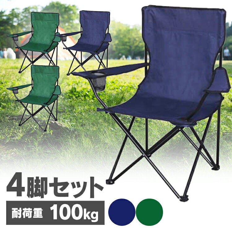 【同色4脚セット】アウトドアチェア レジャーチェア 椅子アウトドアチェア セット 肘付き イス 椅子 肘掛け レジャーチェア 軽量 折りたたみ運動会 BBQ 釣り フェス キャンプ 折り畳み式 折りたたみ チェア スチール 【O】