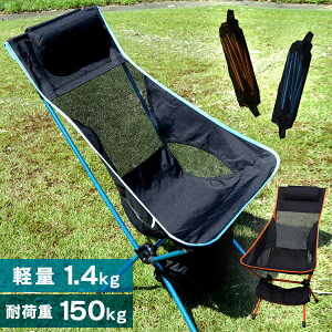アウトドアチェア レジャーチェア L送料無料 レジャーチェア ハイバック 折りたたみチェア ポータブルチェア 耐荷重150kg 折り畳み 椅子 アウトドア キャンプ 運動会 BBQ 釣り ピクニック 軽量 収納バッグ付き おしゃれ ライトブルー オレンジ【O】通販格安セール情報 楽天 通販