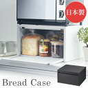 トースターが置けるブレッドケース 43477 ブレッドケース パンケース トースターラック キッチン収納 収納ケース 調味料入れ シンプル 収納ラック 調味料ラック 収納 下村企販 おしゃれ 北欧 日本製 国産