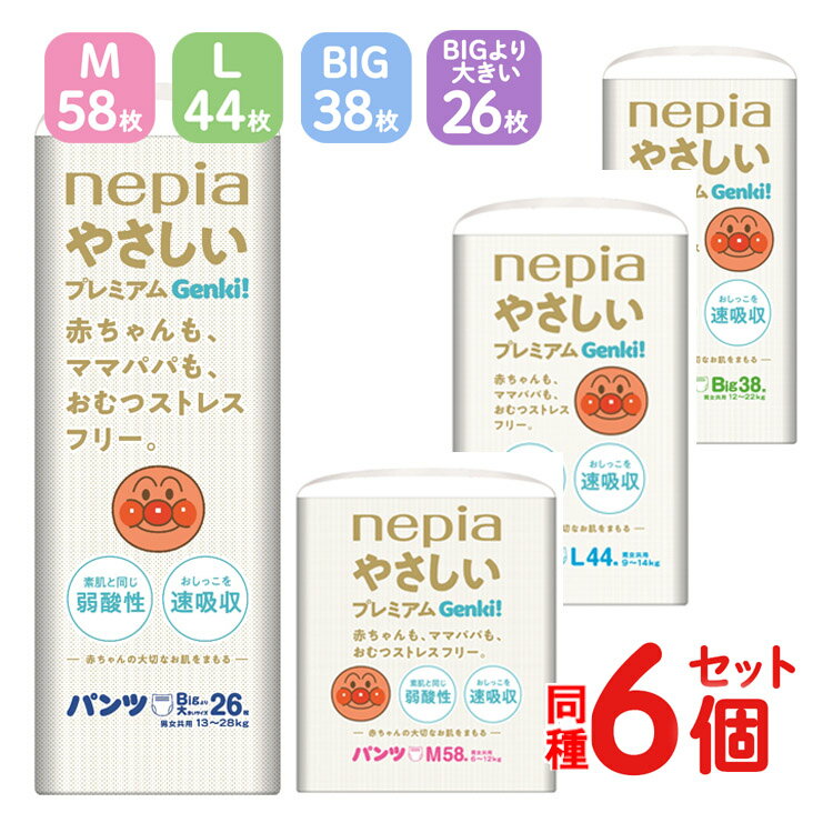 おむつ 6個セット プレミアム GENKI！パンツ Mサイズ(58枚入)・Lサイズ(44枚入)・BIGサイズ(38枚入) ・BIGより大きい 26枚 ネピア 6コセット 王子ネピア ゲンキパンツ 6パックセット オムツ 男女兼用 ベビー用品 赤ちゃん nepia【D】