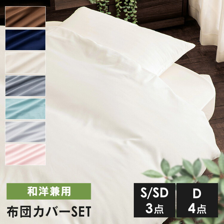 寝具カバー シングル セミダブル ダブル 3点 4点 ピーチスキン生地 ふとんカバー 和洋式兼用布団カバー3点セット BJDCV-3SET-S BJDCV-3S...