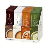 AGF　「ブレンディカフェラトリー」スティック アソート20本（スティックコーヒー）（アソート）（プチギフト）（つめあわせ） エージーエフ カフェラトリー インスタント スティック カフェオレ カフェラテ アソート 詰め合わせ 個包装 AGF 【D】