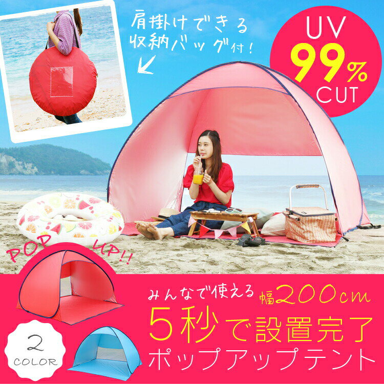 テント ワンタッチ 2M テント 海 簡単 幅200cm ワンタッチテント ポップアップテント 着替え UVカット UV99%カット UV アウトドア バーベキュー キャンプ用品 キャンプ レジャー ピクニック 運動会 BBQテーブル お花見 花見 ピンク ブルー 【D】通販格安セール情報 楽天 通販