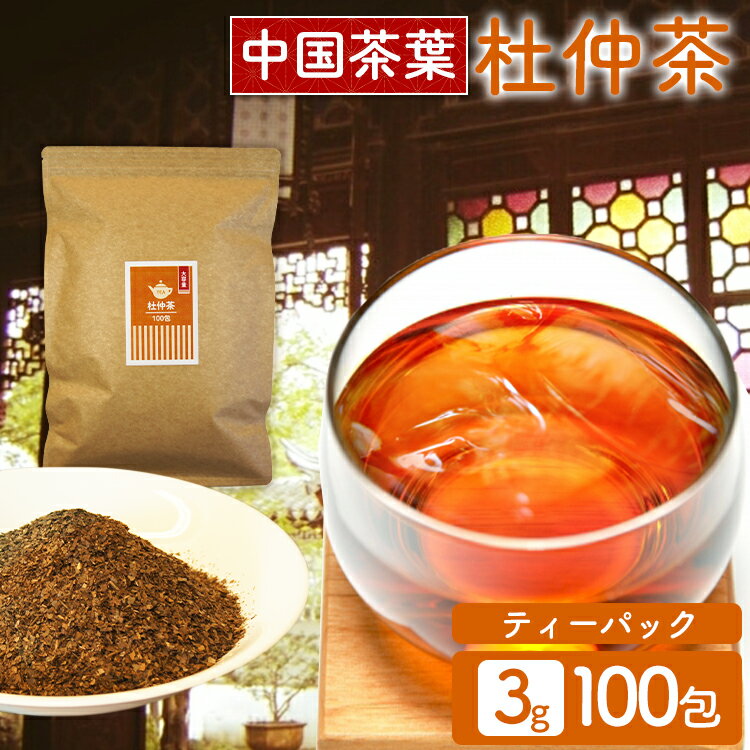 杜仲茶ティーパック 3g×100包 健康茶 健康茶ティーパック 杜仲茶ティーパック 得用ティーパック ティーパック 3g×100パック 100包入り 杜仲茶100包入り 三角ティーパック【D】【メール便】【代金引換不可・日時指定不可】【MAIL】