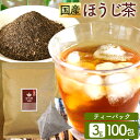 ほうじ茶ティーパック 3g×100包 お茶 お茶ティーパック ほうじ茶ティーパック 得用ティーパック ティーパック 3g×100パック 100包入り ほうじ茶100包入り ティーパック【D】【メール便】【代金引換不可・日時指定不可】【MAIL】