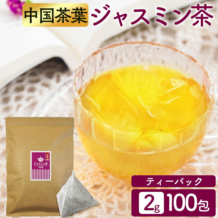 ジャスミン茶ティーパック 2g×100包 お茶 お茶ティーパック 得用ティーパック ティーパック 2g×100パック 100包入り ジャスミン茶 ジャスミン茶100包入り 三角ティーパック【D】【メール便】【代金引換不可・日時指定不可】【MAIL】