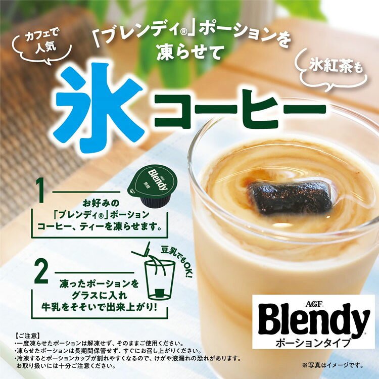 便利生活 マイルームのAGF「ブレンディ R」ポーションコーヒー 甘さひかえめ 24個（濃縮） 牛乳 ブレンディ blendy ポーション コーヒー 個包装 カフェオレ コーヒーポーション 濃縮 エージーエフ AGF｜アングル3