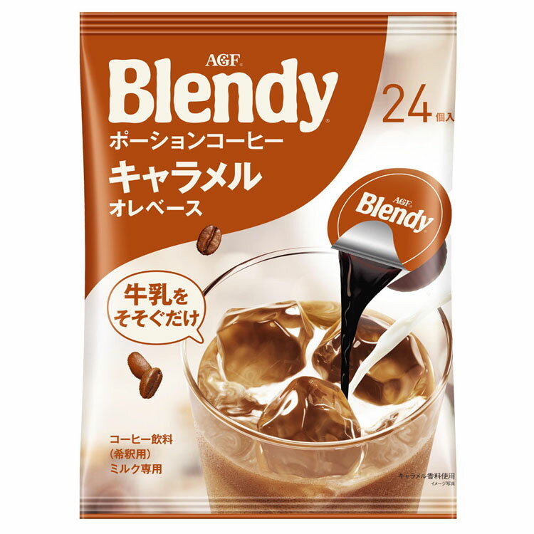 AGF「ブレンディ R」ポーションコーヒー キャラメルオレベース24個（濃縮） 牛乳 ブレンディ blendy ポーション コーヒー 個包装 キャラメル コーヒーポーション 濃縮 エージーエフ AGF 【D】