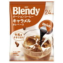 「Blendy（ブレンディ）」 ポーションは、冷たい牛乳（ミルク）や水をそそぐだけで簡単に、コクのあるアイスコーヒーやミルクティ、ミルクココアなどが楽しめる濃縮タイプの希釈用ドリンク ポーションシリーズです。AGF（エージーエフ） ブレンディポーションコーヒー キャラメルオレベースは、甘く香ばしいキャラメル風味とエスプレッソの味わいです。ミルクとおいしく溶け合うキャラメルオレです。AGFの独自の抽出技術により、ストレートでアイスコーヒーはもちろん、ミルクとの相性も良いので濃厚なカフェオレとしてもお楽しみいただけます。夏場のカプセル式コーヒーの代わりとしても、キャラメルオレやキャラメルマキアートのベースとしてもお楽しみいただけます。アイスクリームにポーションをそのままかけるだけでアフォガードとしてもお楽しみいただけます。ホットミルクを注いでキャラメル味のホットカフェオレとしてもお楽しみいただけます。お好みで豆乳やアーモンドミルク、低脂肪乳などでもお楽しみいただけます。●商品サイズ（cm）幅約19.5×奥行約4.3×高さ約26●内容量18g×24個●原材料コーヒー（国内製造）、砂糖／香料、甘味料（アセスルファムK）、乳化剤○広告文責：e-net shop株式会社(03-6706-4521)○メーカー（製造）：味の素AGF株式会社○区分：飲料（検索用：牛乳 ブレンディ blendy ポーション コーヒー 個包装 キャラメル コーヒーポーション 濃縮 エージーエフ 4901111652804） あす楽対象商品に関するご案内 あす楽対象商品・対象地域に該当する場合はあす楽マークがご注文カゴ近くに表示されます。 詳細は注文カゴ近くにございます【配送方法と送料・あす楽利用条件を見る】よりご確認ください。 あす楽可能なお支払方法は【クレジットカード、代金引換、全額ポイント支払い】のみとなります。 下記の場合はあす楽対象外となります。 15点以上ご購入いただいた場合 時間指定がある場合 ご注文時備考欄にご記入がある場合 決済処理にお時間を頂戴する場合 郵便番号や住所に誤りがある場合 あす楽対象外の商品とご一緒にご注文いただいた場合ご注文前のよくある質問についてご確認下さい[　FAQ　]