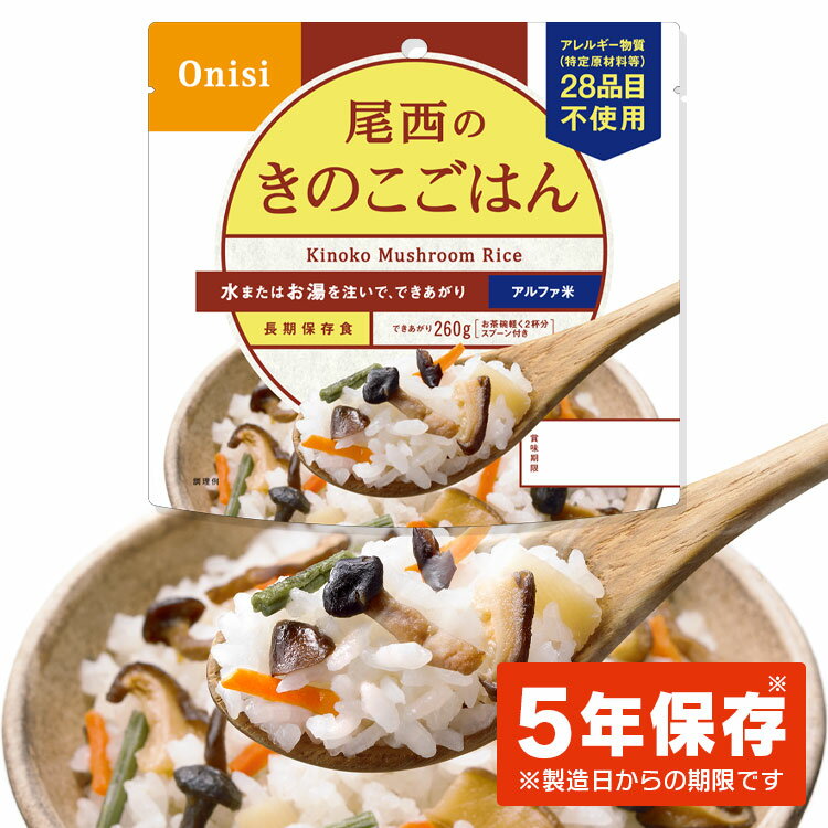 アルファ米 きのこごはん1食分 2001 アルファ米 非常食 防災食 ごはん きのこごはん 備蓄 災害食 避難食 国産米 尾西食品