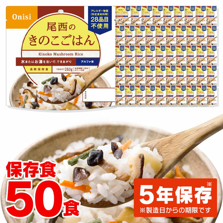 【50食】アルファ米 きのこごはん 1食100g アルファ米 非常食 防災食 ごはん きのこごはん 備蓄 災害食 避難食 国産米 尾西食品