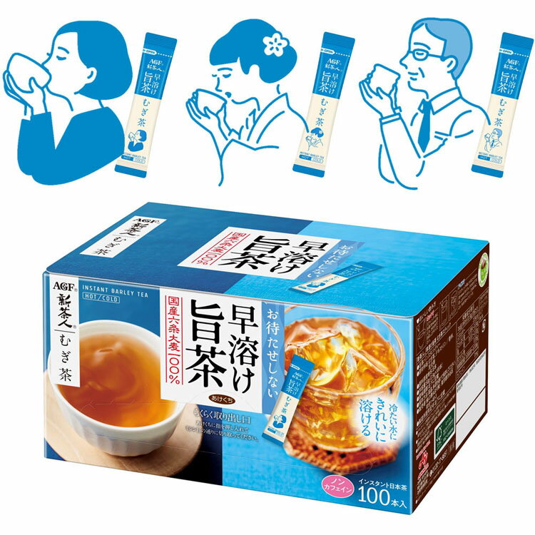 AGF 「新茶人 R」 早溶け旨茶 むぎ茶スティック100本（個包装） 麦茶 粉末 パウダー お茶 スティック 国産茶葉 ホット アイス 粉 エージーエフ AGF【D】