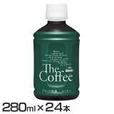 AGF 「ブレンディ R」 ボトルコーヒー ザ・コーヒー280ml 24本 コーヒー アイスコーヒー おもてなし ボトル 飲みきりサイズ 来客 ホット ペットボトル ブラック エージーエフ AGF【D】【あす楽】[0916deal40]