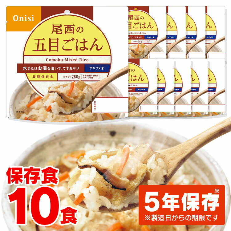 非常食 ご飯 アルファ米 尾西食品 五目ごはん 10食 セット 保存食 非常食セット 尾西 防災食 常温 長期保存 防災グッズ 防災 食品 災害 備蓄 食料 防災用品 ごはん お湯 水 簡単調理 アウトドア キャンプ 登山 *