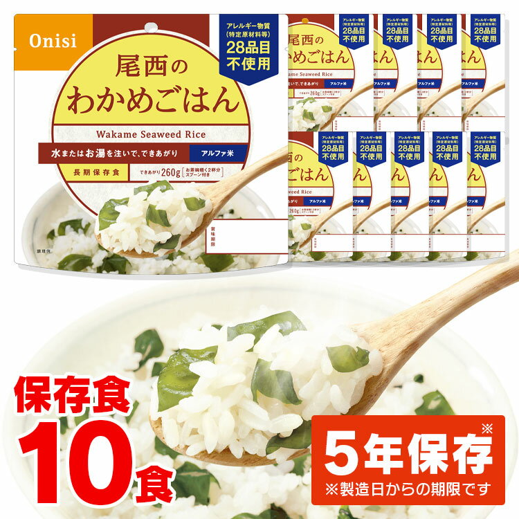 非常食 ご飯 アルファ米 尾西食品 わかめごはん 10食 セット 保存食 非常食セット 尾西 防災食 常温 長期保存 防災グッズ 防災 食品 災害 備蓄 食料 防災用品 ごはん お湯 水 簡単調理 アウトドア キャンプ *