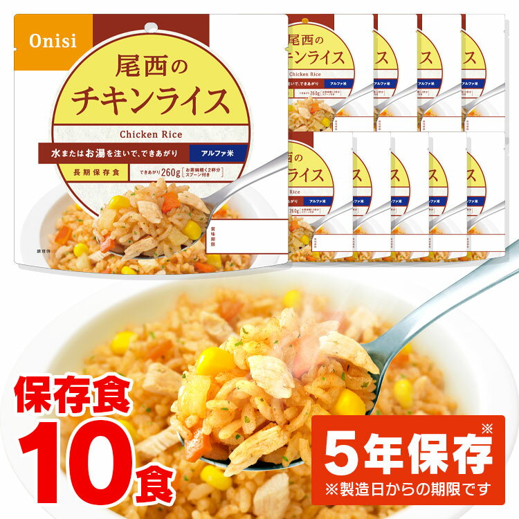 非常食 ご飯 アルファ米 尾西食品 チキンライス 10食 セット 保存食 非常食セット 尾西 防災食 常温 長期保存 防災グッズ 防災 食品 災害 備蓄 食料 防災用品 ごはん お湯 水 簡単調理 アウトドア キャンプ 登山 *