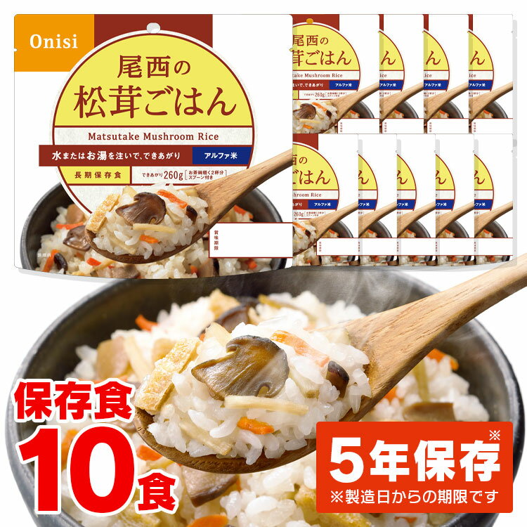 【10食セット】尾西のアルファ米 松茸ごはん 1401SE 防災食品 保存食 非常食 備蓄食 防災グッズ 避難グッズ 尾西食品 防災用品 避難用品 防災食品 アルファ米 アルファー米 ごはん【D】