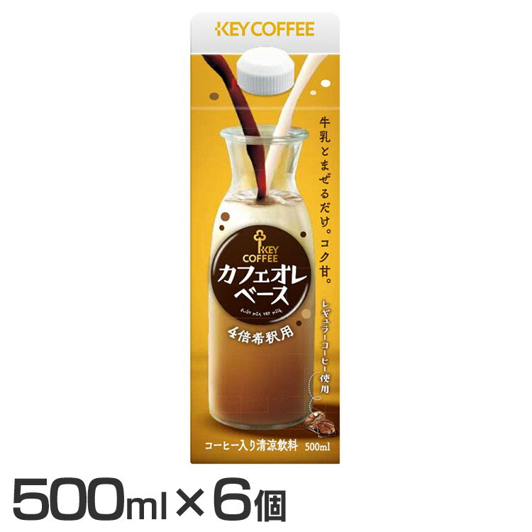 【6個セット】キーコーヒー カフェオレベース 500ml カフェオレ 希釈 牛乳 加糖 コーヒー 珈琲 まぜるだけ 素 ホット アイス キーコーヒー【D】