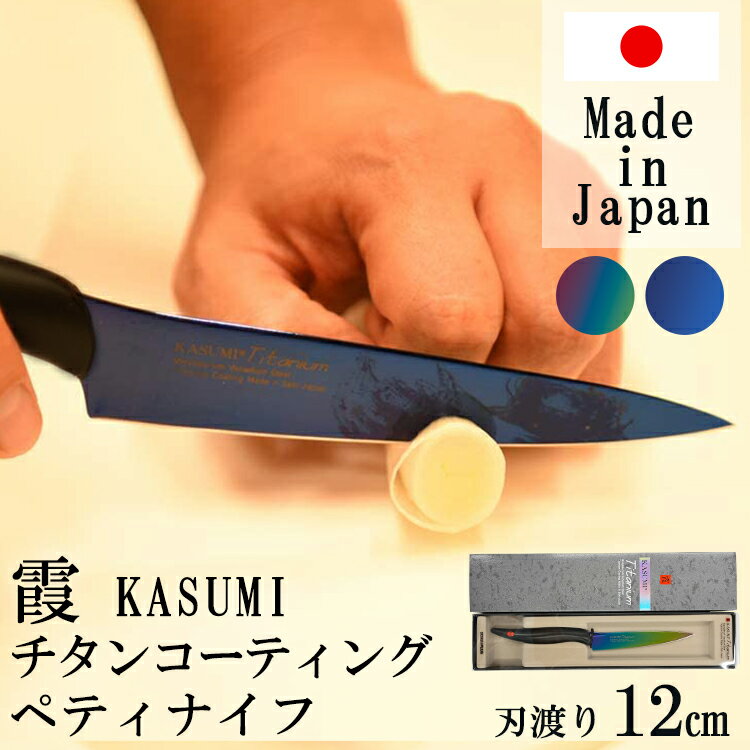 SUMIKAMA スミカマ 霞チタニウム ペティナイフ 12cm 日本製 22012/RA送料無料 包丁 万能包丁 ペティナイフ 青い包丁 青剣 気まぐれクック 関市 料理 よく切れる 小包丁 オパール ミッドナイトブルー【D】【B】