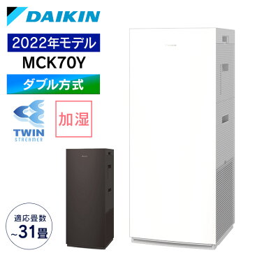 空気清浄機 加湿 ダイキン ストリーマ加湿空気清浄機 MCK70Y-W 空気清浄機 加湿器 ダイキン 2022年モデル 加湿 ストリーマ MCK70Y 空気清浄器 白 ダイキン ホワイト ブラウン