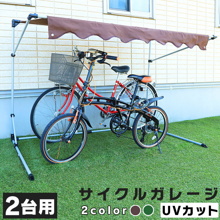 サイクルガレージ 2台用 CYG-002 ガレージ 自転車 バイク 置き場 収納 グリーン ブラウン【D】【あす楽】
