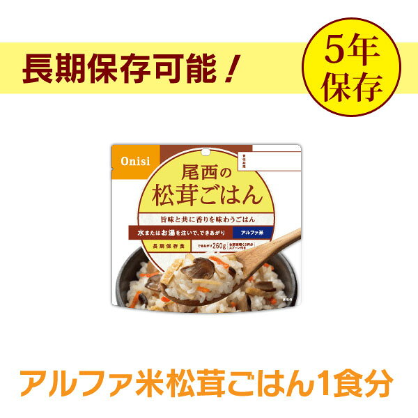 非常食 ご飯 アルファ米 尾西食品 松茸ごはん 1食 保存食 尾西 防災食 常温 長期保存 防災グッズ 防災 食品 災害 備蓄 食料 防災用品 ごはん お湯 水 簡単調理 アウトドア キャンプ 登山 アルファ米ごはん 尾西の松茸ごはん * enetroom-10074059 便利生活 マイルーム サンプル画像3