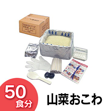 【20日ほぼ全品ポイント5倍】【送料無料】【炊出しセット】山菜おこわ 50食分セット おしゃれ 【楽ギフ】