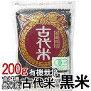 古代米・黒米(200g) 有機栽培米 [雑穀]【TD】【米TRS】 おしゃれ【取り寄せ品】