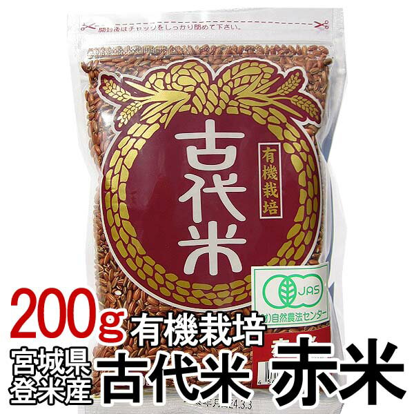 古代米・赤米(200g) 有機栽培米 [雑穀]【TD】【米TRS】 おしゃれ【取り寄せ品】