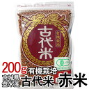 古代米・赤米(200g) 有機栽培米 [雑穀] 【TD】【米TRS】 おしゃれ【取り寄せ品】