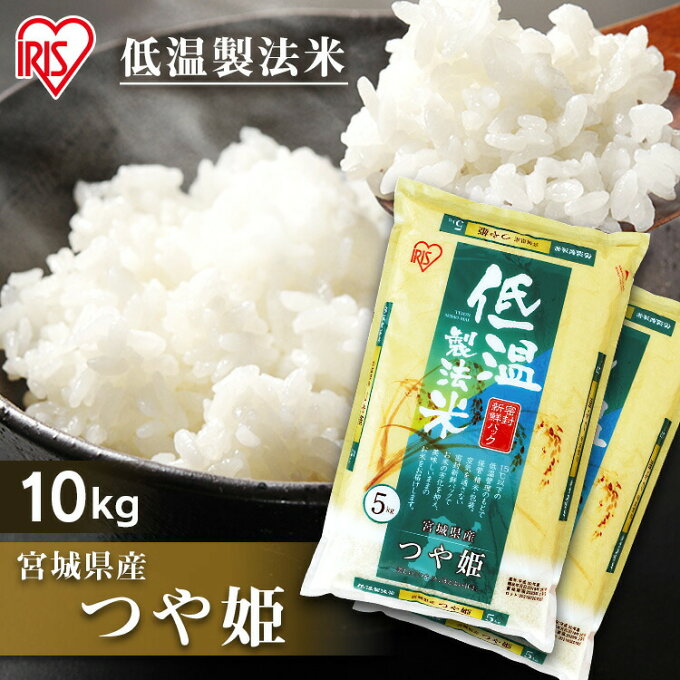 【ポイント5倍】【令和3年産】米 10kgお米 宮城県産 つや姫 令和3年産 宮城県産つや姫 低温製法米 精米 10キロ 10kg(5kg×2) 白米 ご飯 宮城県 アイリスオーヤマ ごはん コメ アイリスフーズ【irispoint】