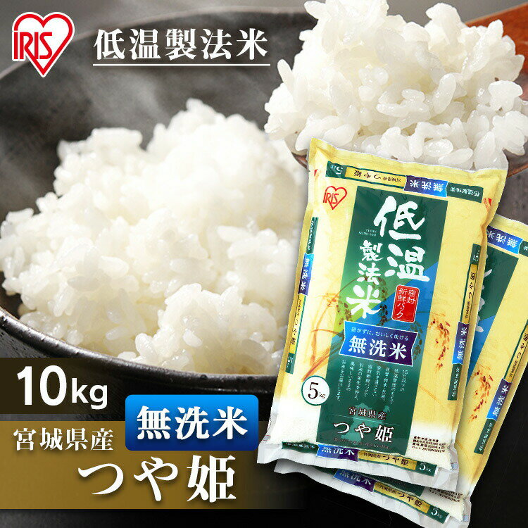 【新米】【令和3年産】米 10kg 新米 無洗米お米 宮城県産 つや姫 令和3年産 白米 宮城県産つや姫 低温製法米 精米 10キロ 10kg(5kg×2) ご飯 コメ アイリスオーヤマ 時短 節水 ごはん アイリスフーズ