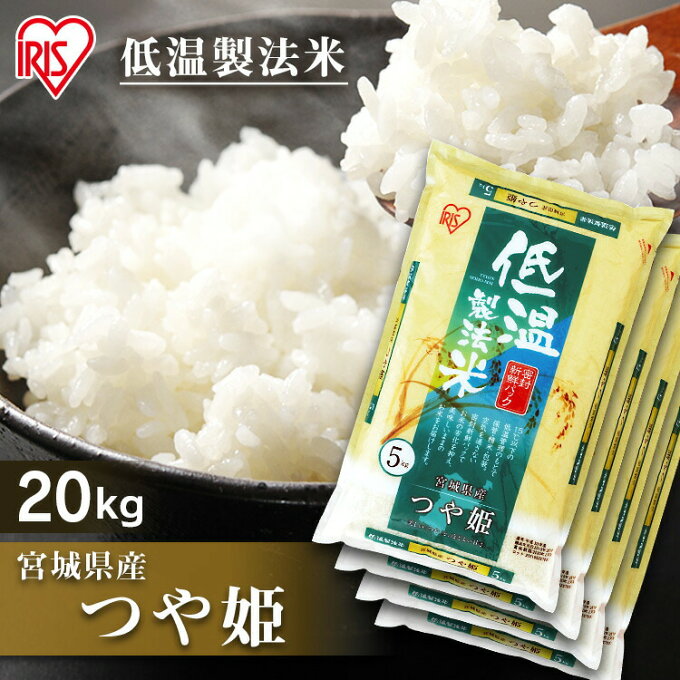 【ポイント5倍】【令和3年産】米 20kgお米 宮城県産 つや姫 令和3年産 宮城県産つや姫 低温製法米 精米 20キロ 20kg(5kg×4) 白米 ご飯 宮城県 アイリスオーヤマ ごはん コメ アイリスフーズ