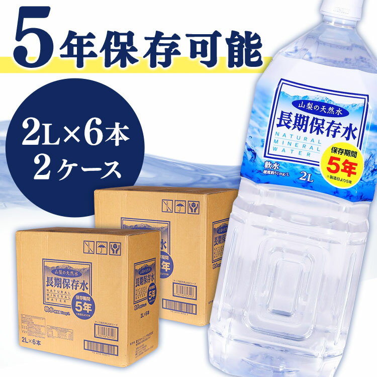 【12本セット】水 天然水 ミネラルウォーター 2L保存水 2L 保存期間5年（6本×2ケース）備蓄用 災害用 断水 長期保存水 非常災害備蓄用 避難用品 防災グッズ 非常用 水 ペットボトル 長期保存 【D】【代引不可】【飲料】【あす楽】のサムネイル