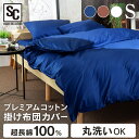 [最大400円OFFクーポン！6日10時迄]掛布団カバー 布団カバー プレミアムコットン シングル FOTH-S掛け布団カバー 掛け布団 掛布団 カバー 綿100％ コットン 洗濯可 寝具 無地 シンプル ブラウン ネイビー ホワイト【D】