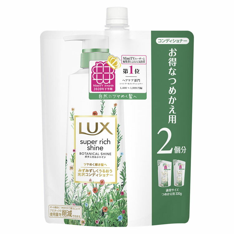 ラックス スーパーリッチシャイン ボタニカルシャイン 光沢コンディショナー つめかえ用 660g らっくす LUX ヘアケア コンディショナー 光沢感 みずみずしい ツヤ アロエベラエキス 保湿 泡立ち ユニリーバ【D】