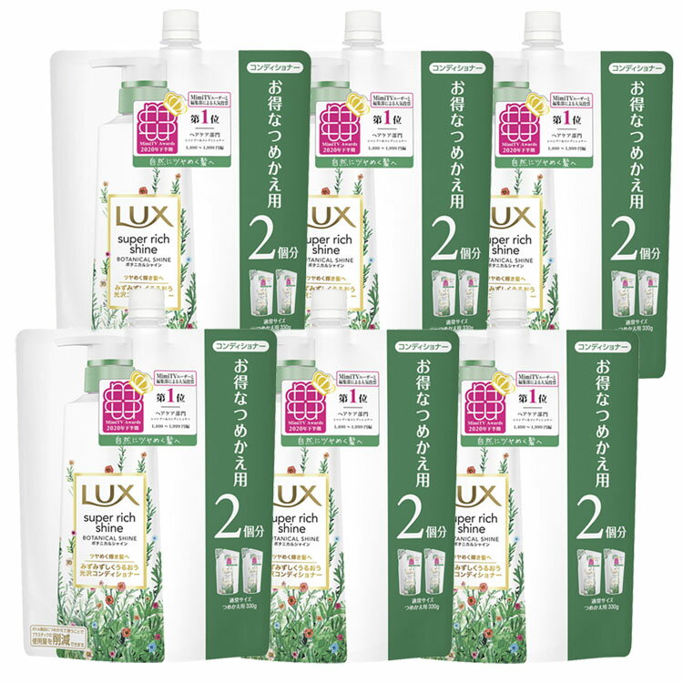 【6個】ラックス スーパーリッチシャイン ボタニカルシャイン 光沢コンディショナー つめかえ用 660g らっくす LUX ヘアケア コンディショナー 光沢感 みずみずしい ツヤ アロエベラエキス 保湿 泡立ち ユニリーバ【D】